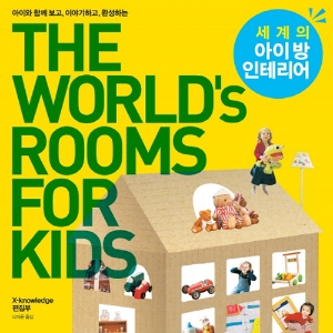 전세계 친구들의 방은 어떻게 생겼을까? 『세계의 아이 방 인테리어』