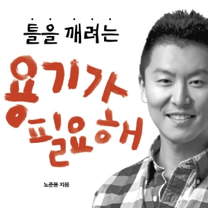 틀을 깨려는 용기가 필요해