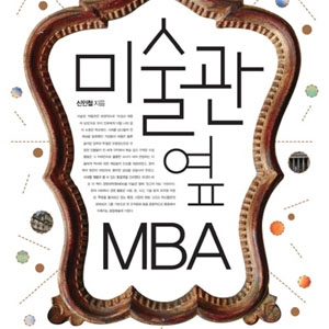 미술관에서 건져 올린 기업 경영의 혜안『미술관 옆 MBA』