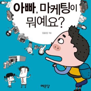 청소년들을 위한 톡톡! 튀는 마케팅 이야기 『아빠, 마케팅이 뭐예요?』