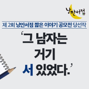 [짧은 이야기 당선작] 은각(銀角) / 임기현 (2등)