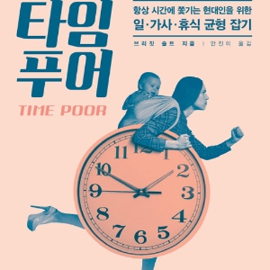 내 시간들은 다 어디로 간 거지? 『타임 푸어』