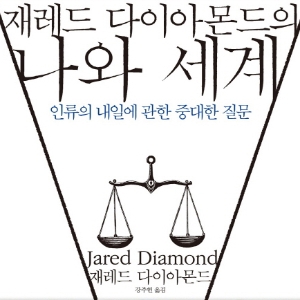 언론이 주목한 새로 나온 책 ㅡ 4월 5주『재레드 다이아몬드의 나와 세계』외