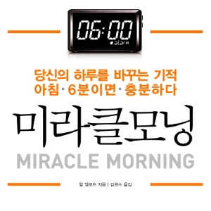 [베스트셀러 IN&OUT] 2월 3주 ㅡ 하루 6분의 기적『미라클모닝』