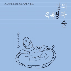 『낮의 목욕탕과 술』이 소박한 행복을 거부할 수 있는 사람 있으면 나와 보라고 해!