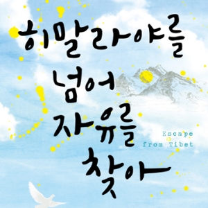 자유를 찾아 죽음의 고개를 넘는다