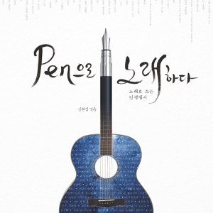 노래로 쓰는 인생필사 『펜으로 노래하다』