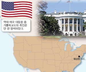 [세계 5대 종교 역사도감] 왜 미국의 대통령은 개신교도뿐일까?