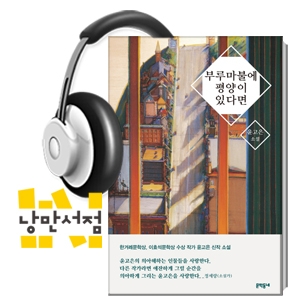 196회. 윤고은, 『부루마불에 평양이 있다면』 - "우리 결혼은 이 땅에서는 불가능하다는 얘기네"