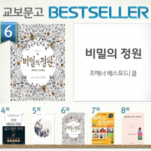 <7월 2주> 다시 컬러렁북 인기, 『비밀의 정원』 6위