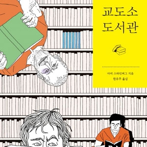 『교도소 도서관』 죄수들, 인생을 선물하다