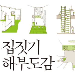 ‘꿈의 집’에 대한 상상을 보다 리얼하게『집짓기 해부도감』