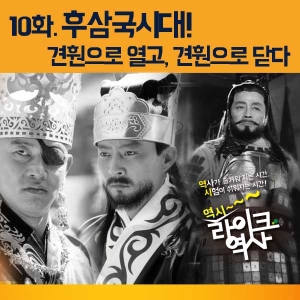 [라이크역사 10회] 후삼국시대! 견훤으로 열고, 견훤으로 닫다