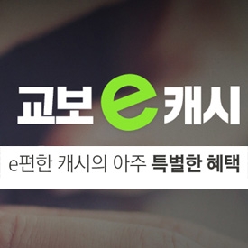 교보문고 eBook, 디지털 콘텐츠 전용, 교보e캐시 런칭