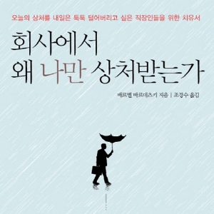 우리에겐 회사 일로 상처받지 않을 권리가 있다『회사에서 왜 나만 상처받는가』