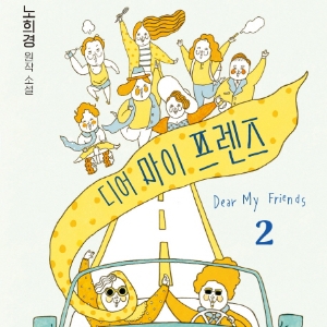 [베스트셀러 IN&OUT] 8월 1주 ㅡ 명대사의 향연 『디어 마이 프렌즈. 2』