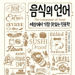 [뜨거운 등장] 4월 1주 - 음식의 언어는 어떻게 들릴까?