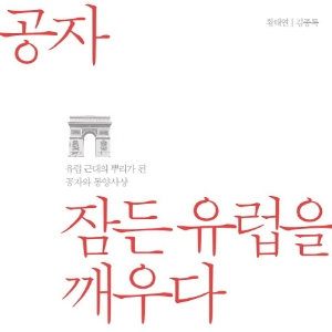 여전히 유효한 공자에 대하여
