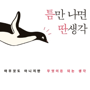 [오늘의 책 3] 카피라이터 정철의 자유롭고 기발한 딴생각!