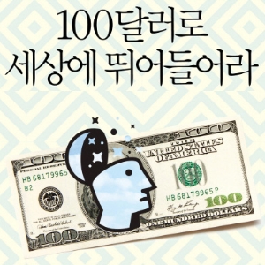[100달러로 뛰어들어라] 한국에서 주목해야 할 이유