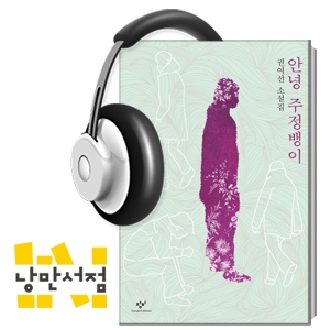 141. ＂눈은 내리고, 술은 들어가고＂ - 권여선, 「삼인행」 & 작가와의 만남