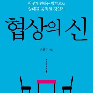 어떻게 원하는 방향으로 상대를 움직일 것인가 『협상의 신』