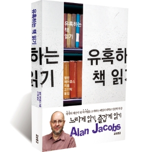 아이비리그의 독서수업은 틀렸다 『유혹하는 책읽기』