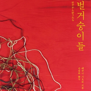 [오늘의 책] 2월 3주『벌거숭이들』 외