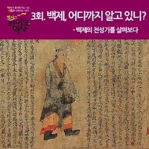 [라이크역사 3회] 백제, 어디까지 알고 있니?