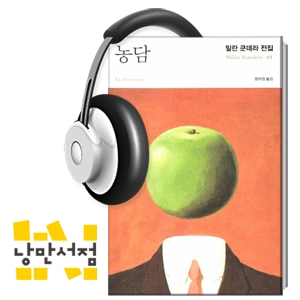 [Classic] '참을 수 없는 존재의 가벼움'의 저자 밀란 쿤데라의 데뷔작 『농담』