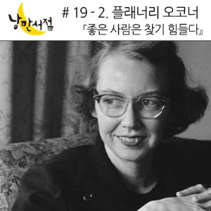낭만서점 # 19-2 플래너리 오코너『좋은 사람은 찾기 힘들다』& 신간리뷰