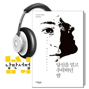 202. 시리 허스트베트, 『당신을 믿고 추락하던 밤』 - 내 젊은 날의 비망록