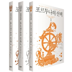 [오늘의 책] 7월 1주 ㅡ『포르투나의 선택』외