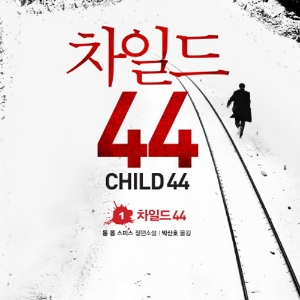 범죄 없는 완벽한 국가에서 벌어진 연쇄 살인 사건 『차일드 44』