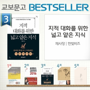 <11월 3주> 『지적 대화를 위한 넓고 얕은 지식』시리즈 상승세