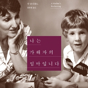언론이 주목한 새로 나온 책 ㅡ 7월 3주 『나는 가해자의 엄마입니다』외