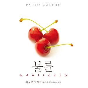 <8월 1주> 파울로 코엘료의 신작 『불륜』 종합 3위 진입