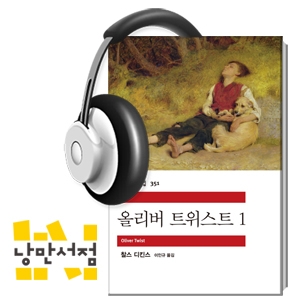 [Classic] 영국인이 사랑하는 작가, 찰스 디킨스의 『올리버 트위스트』