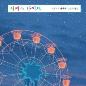 [오늘의 책 3] 한층 성숙해진 요시모토 바나나 신작, 『서커스 나이트』