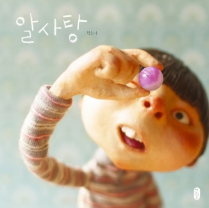 [오늘의 책] 3월 5주  백희나 작가의 착한 마법『알사탕』 외