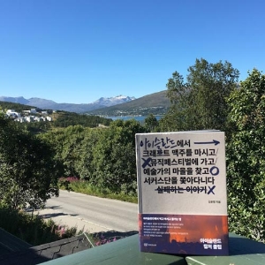 삶이 예술이 되는 곳『아이슬란드 컬처 클럽』 김윤정