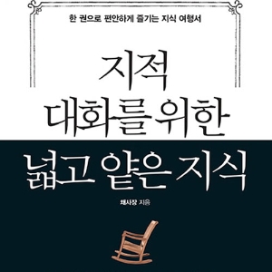 어른들의 대화놀이를 위한 준비물『지적 대화를 위한 넓고 얕은 지식』