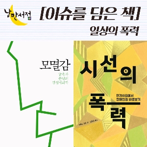[이슈를 담은 책] 일상의 무수한 폭력에 노출된 우리들