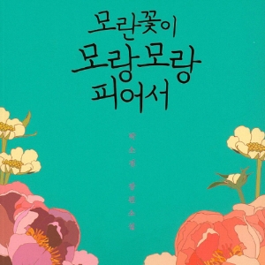 나는 조선의 조향사입니다 『모란꽃이 모랑모랑 피어서』