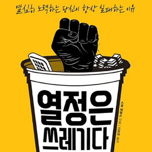 열정은 쓰레기다!
