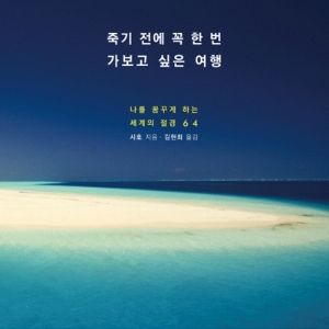 당신이 꿈꾸는 여행지는 어디인가요?