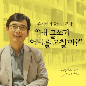 [유시민의 글쓰기 특강] 1. 들어가며