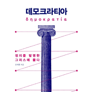 데모크라티아는 '민주주의'가 아니라 '민중정치'다!