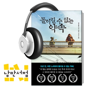 156. 역주행 베스트셀러 - 야쿠마루 가쿠, 『돌이킬 수 없는 약속』