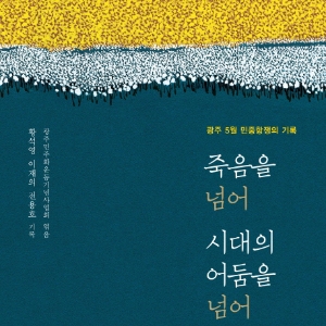 [오늘의 책 3]『죽음을 넘어 시대의 어둠을 넘어』여전히 살아있는 진실의 힘